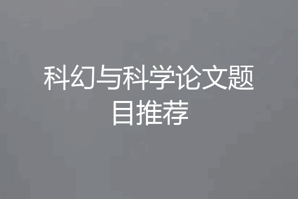 科幻与科学论文题目推荐