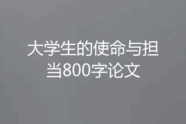 大学生的使命与担当800字论文