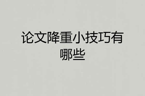 论文降重小技巧有哪些