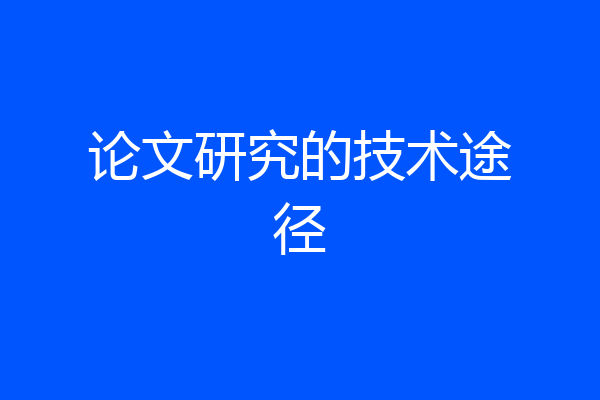 论文研究的技术途径