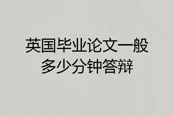 英国毕业论文一般多少分钟答辩