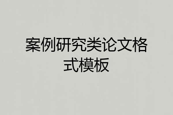 案例研究类论文格式模板