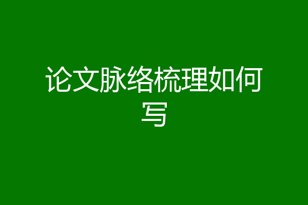 论文脉络梳理如何写