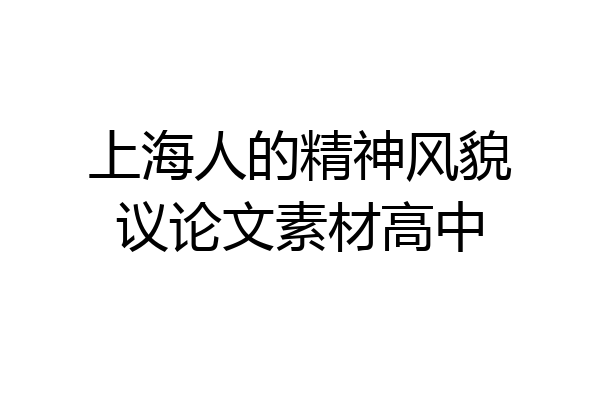 上海人的精神风貌议论文素材高中