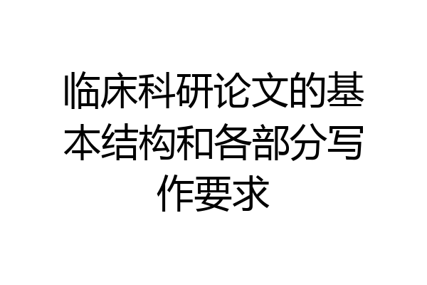 临床科研论文的基本结构和各部分写作要求