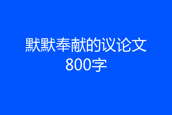 默默奉献的议论文800字
