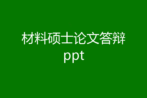 材料硕士论文答辩ppt