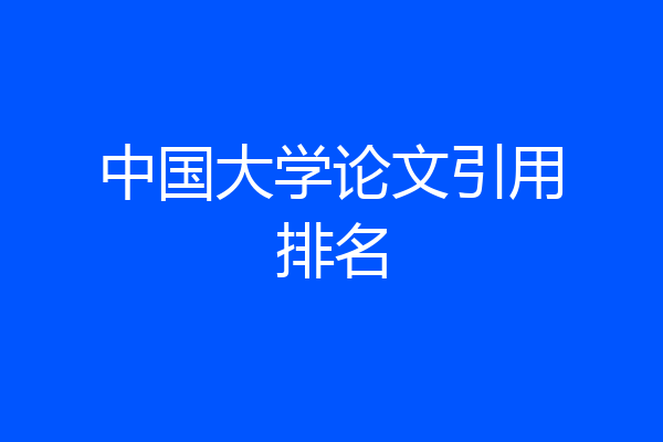 中国大学论文引用排名
