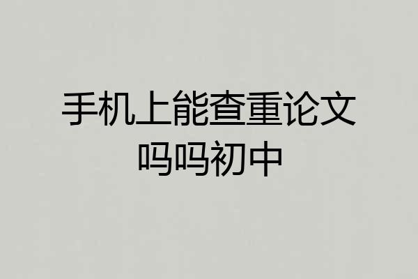 手机上能查重论文吗吗初中