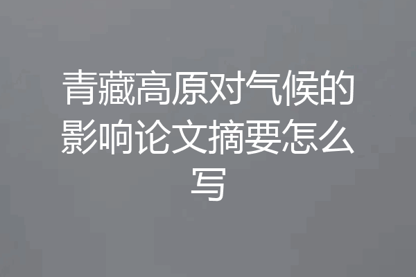 青藏高原对气候的影响论文摘要怎么写