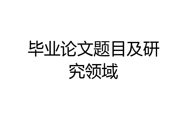 毕业论文题目及研究领域