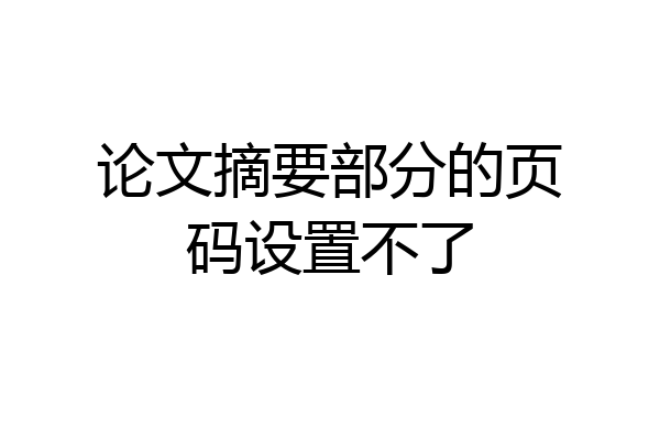 论文摘要部分的页码设置不了