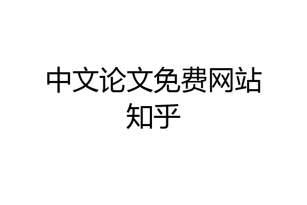 中文论文免费网站知乎