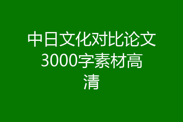 中日文化对比论文3000字素材高清