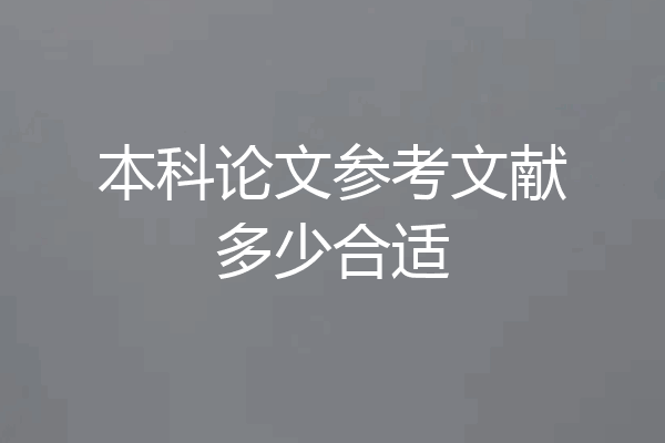本科论文参考文献多少合适