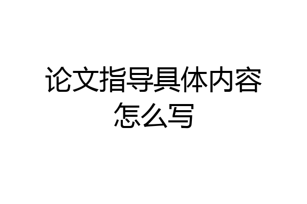 论文指导具体内容怎么写