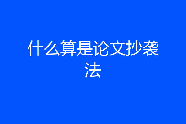 什么算是论文抄袭法