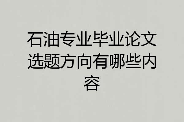 石油专业毕业论文选题方向有哪些内容