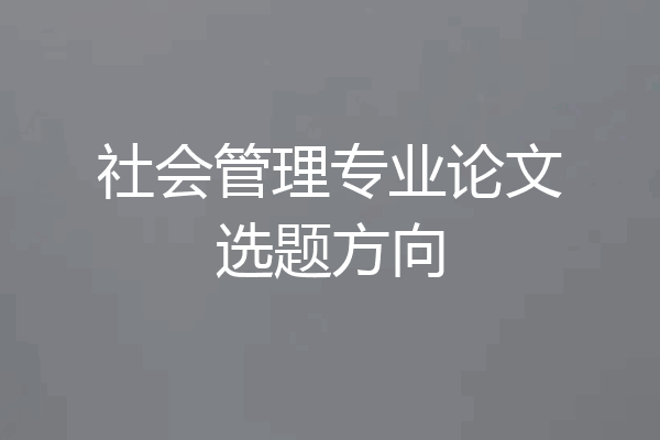 社会管理专业论文选题方向