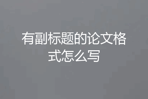 有副标题的论文格式怎么写