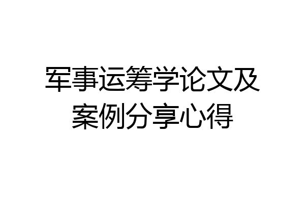 军事运筹学论文及案例分享心得