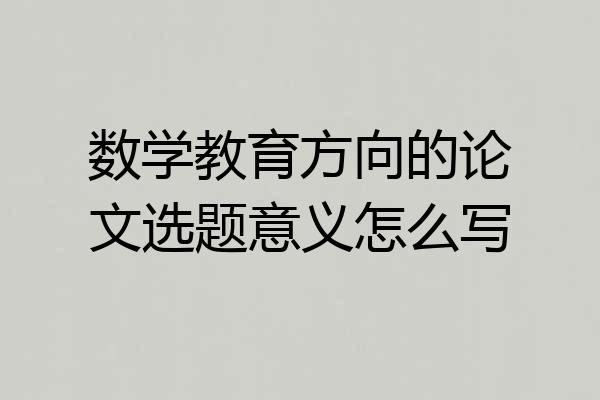 数学教育方向的论文选题意义怎么写