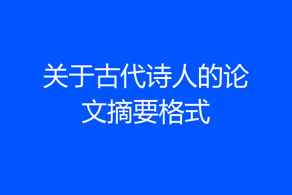 关于古代诗人的论文摘要格式