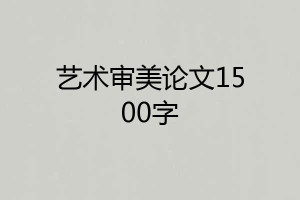 艺术审美论文1500字