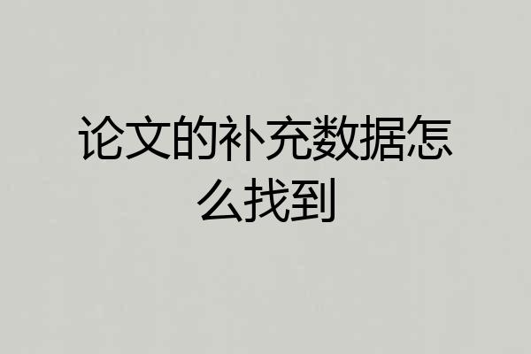 论文的补充数据怎么找到
