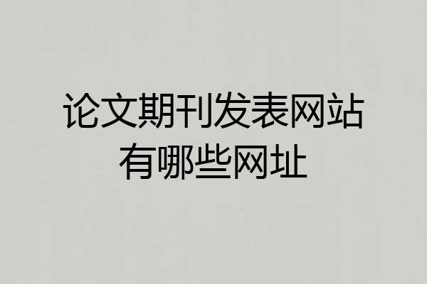 论文期刊发表网站有哪些网址