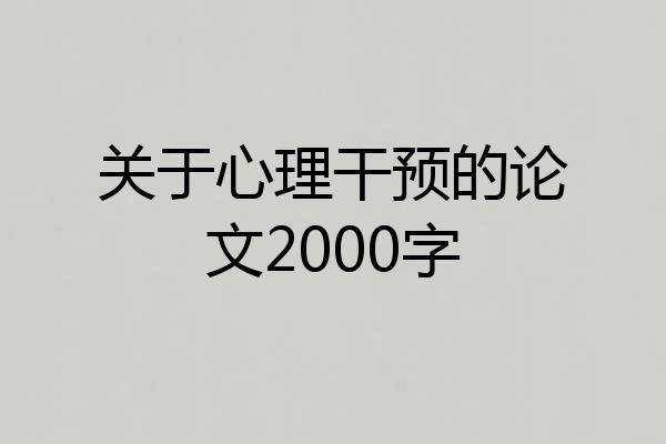 关于心理干预的论文2000字