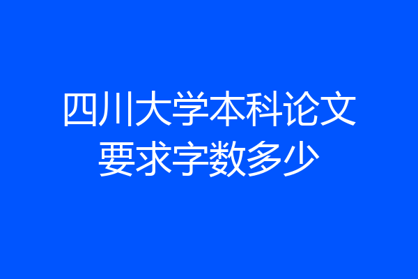 四川大学本科论文要求字数多少