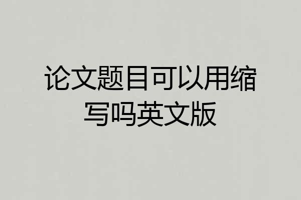 论文题目可以用缩写吗英文版