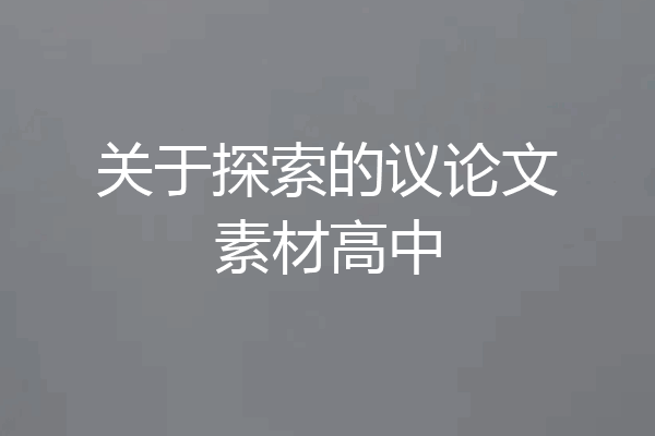 关于探索的议论文素材高中