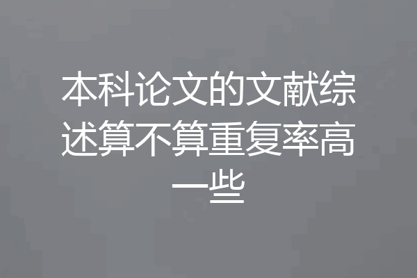 本科论文的文献综述算不算重复率高一些