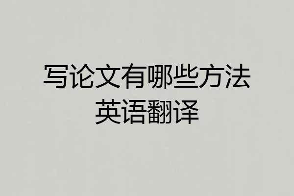 写论文有哪些方法英语翻译