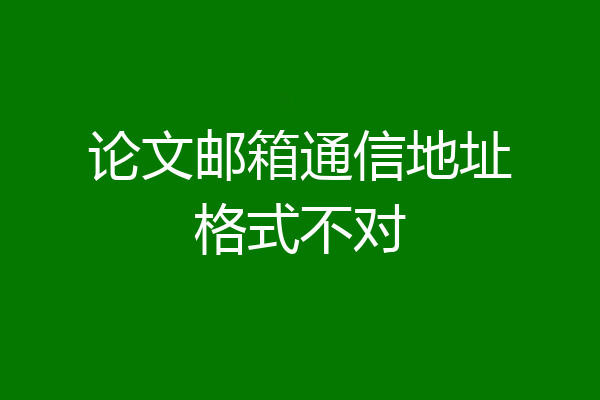 论文邮箱通信地址格式不对