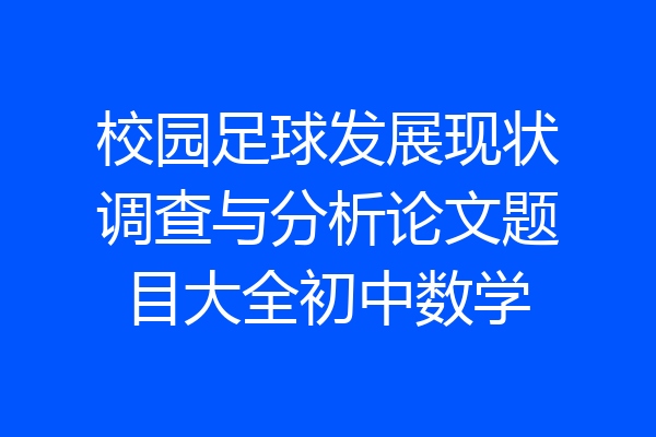 校园足球发展现状调查与分析论文题目大全初中数学