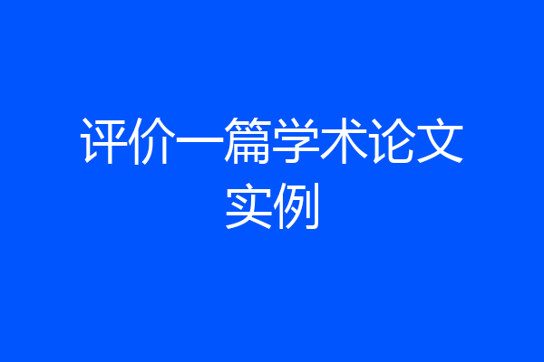 评价一篇学术论文实例