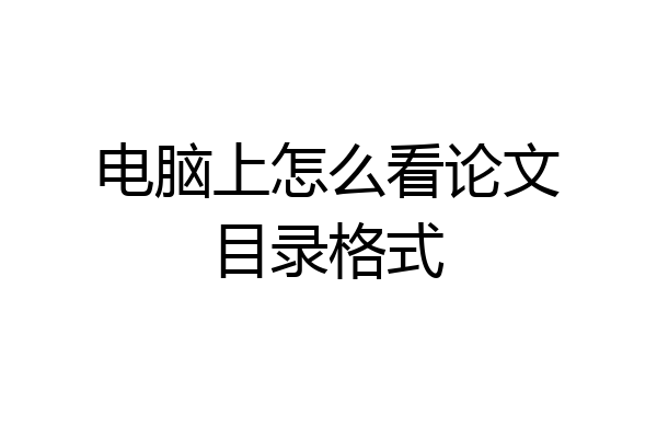 电脑上怎么看论文目录格式
