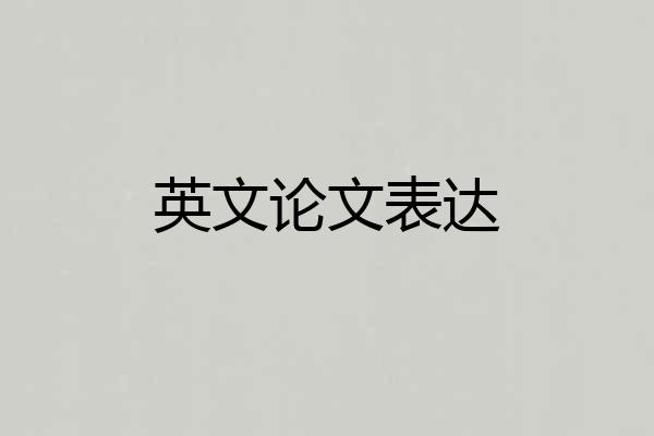英文论文表达