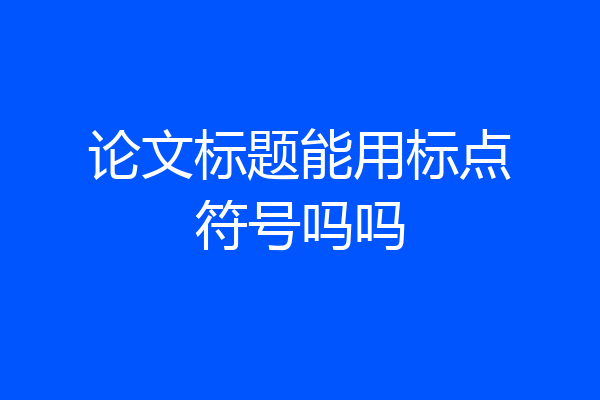 论文标题能用标点符号吗吗