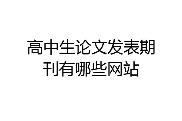 高中生论文发表期刊有哪些网站
