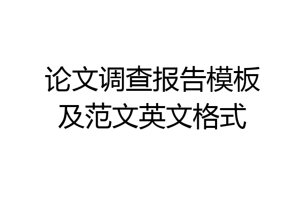 论文调查报告模板及范文英文格式