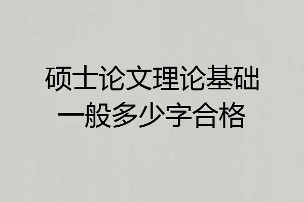硕士论文理论基础一般多少字合格