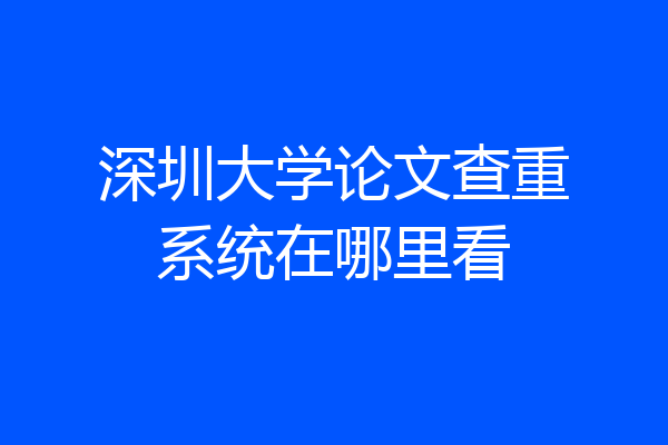 深圳大学论文查重系统在哪里看