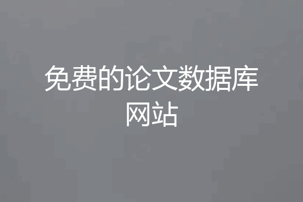 免费的论文数据库网站
