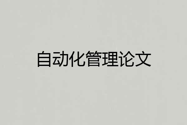 自动化管理论文