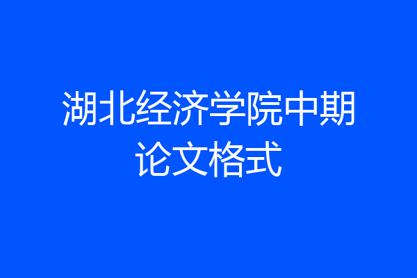 湖北经济学院中期论文格式