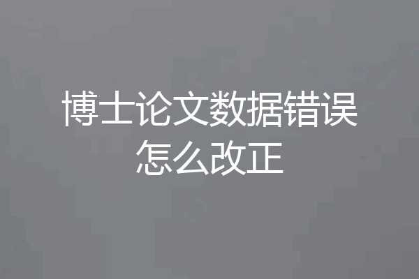 博士论文数据错误怎么改正